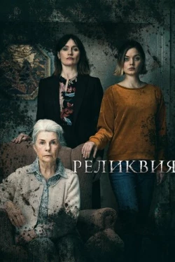 Реликвия (2020)