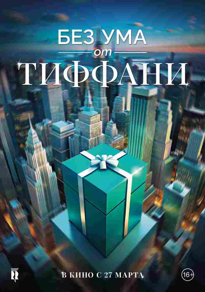 Без ума от Tiffany 2016