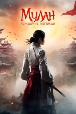 Мулан: Рождение легенды (2020)