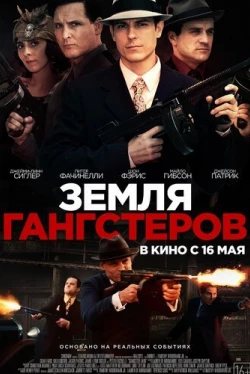 Земля гангстеров (2017)
