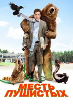 Месть пушистых (2010)
