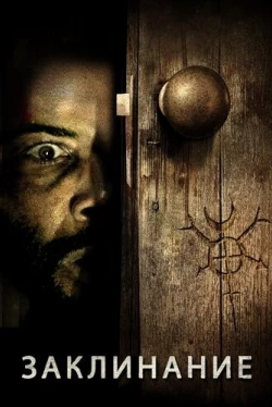 Заклинание (2020)