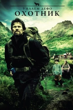 Охотник (2011)
