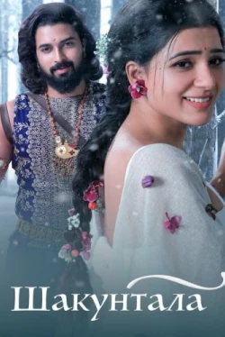 Шакунтала (2023)