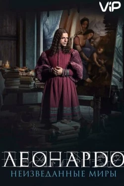Леонардо да Винчи. Неизведанные миры (2019)