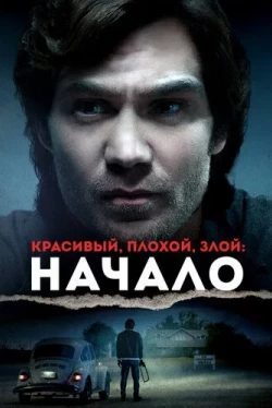 Красивый, плохой, злой: Начало (2021)