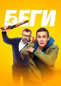 Беги (2025)