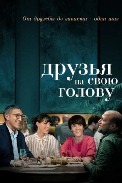 Друзья на свою голову (2020)