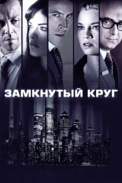 Замкнутый круг (2010)