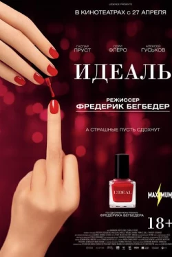 Идеаль (2016)