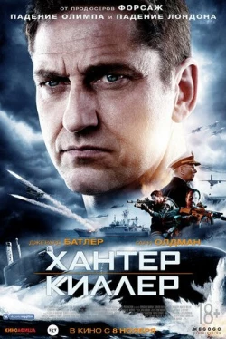 Хантер Киллер (2018)