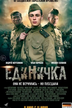 Единичка (2015)