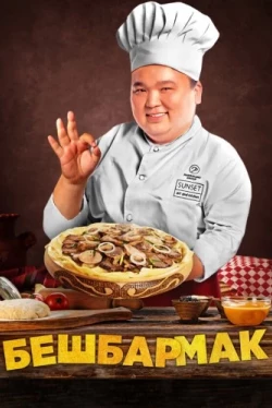 Бешбармак (2023)