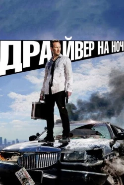 Драйвер на ночь (2014)