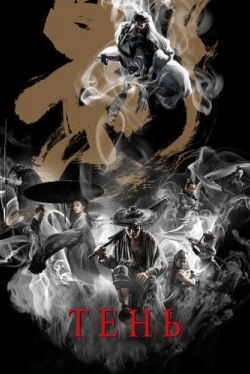 Тень (2018)