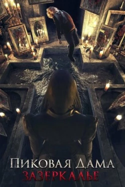 Пиковая дама: Зазеркалье (2019)
