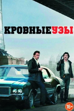 Кровные узы (2013)