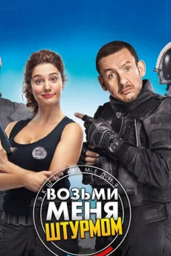 Возьми меня штурмом (2016)