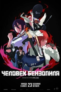 Человек-бензопила. Фильм: История Резе (2025)