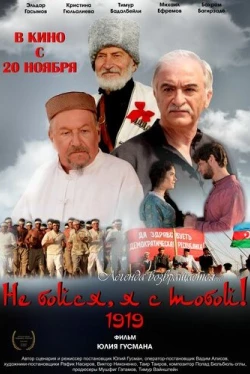 Не бойся, я с тобой! 1919 (2013)