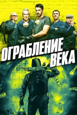 Ограбление века (2017)