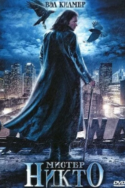 Мистер Никто (2010)
