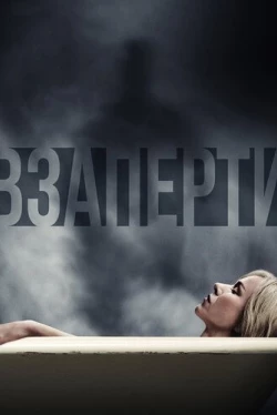 Взаперти (2016)