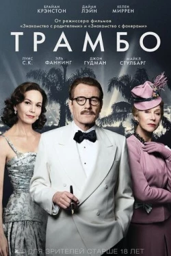 Трамбо (2015)