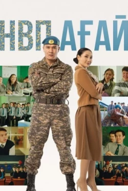 НВП ағай (2024)