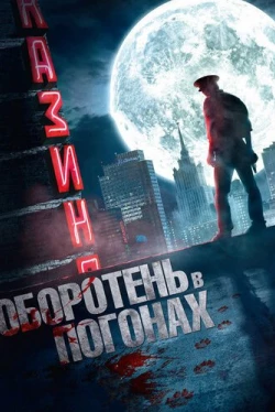 Оборотень в погонах (2013)