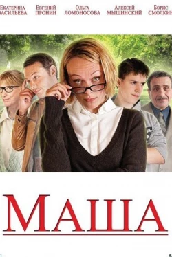 Маша (2012)