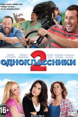 Одноклассники 2 (2013)