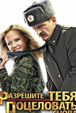 Разрешите тебя поцеловать... снова (2012)