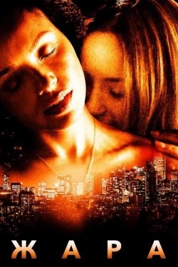 Жара (2022)