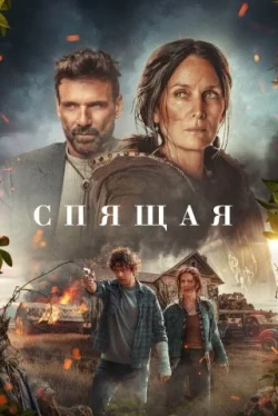 Спящая (2024)