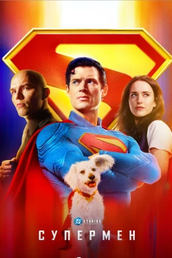 Супермен (2025)