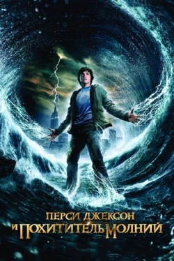 Перси Джексон и похититель молний (2010)