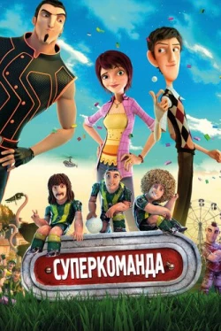 Суперкоманда (2013)