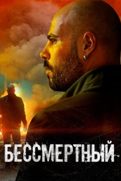 Бессмертный / L'immortale (2019)