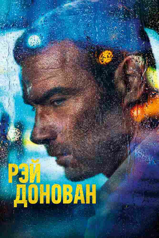 Рэй Донован 2013