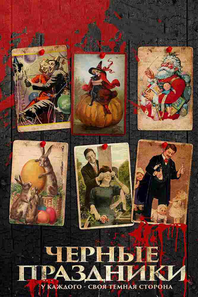 Черные праздники 2015