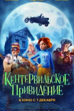 Кентервильское привидение (2023)