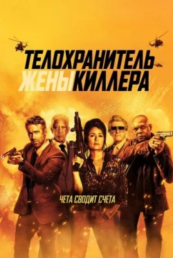 Телохранитель жены киллера (2021)