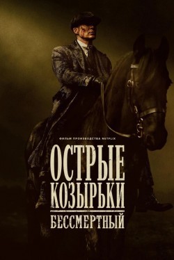 Острые козырьки: Бессмертный человек (2026)