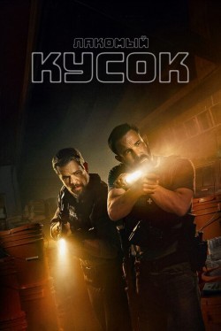 Лакомый кусок (2026)