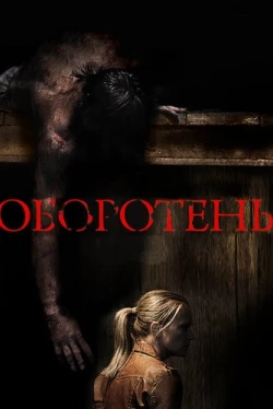 Оборотень (2013)