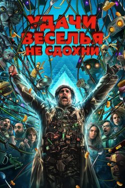 Удачи, веселья, не сдохни (2026) 