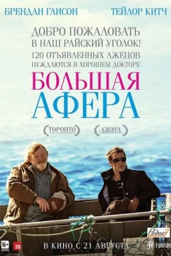 Большая афера (2013)