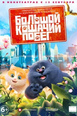 Большой кошачий побег (2018)