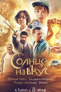 Солнце на вкус (2022)